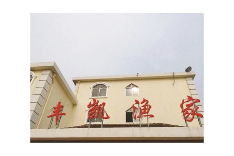 丰凯渔家(日照森林公园店)