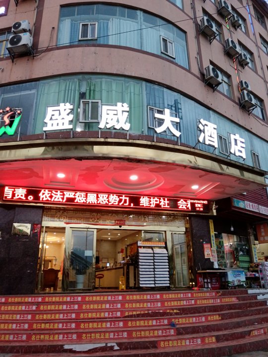 威宁盛威大酒店