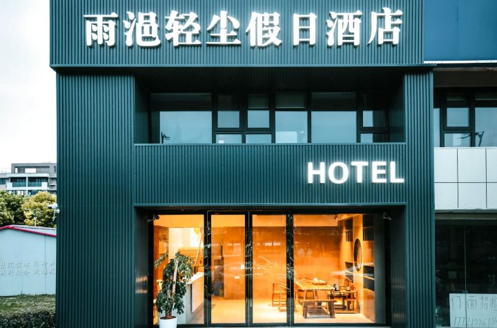 南京雨浥轻尘假日酒店