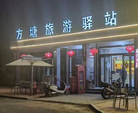 宁国方塘旅游驿站