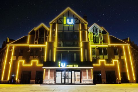 IU酒店(潍坊坊子泰晤士小镇店)