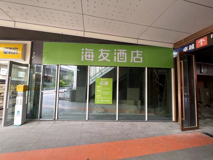 海友酒店(长沙南站大塘地铁站店)