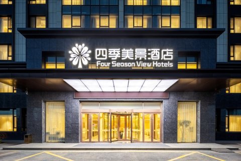 四季美景酒店(青岛胶东国际机场店)