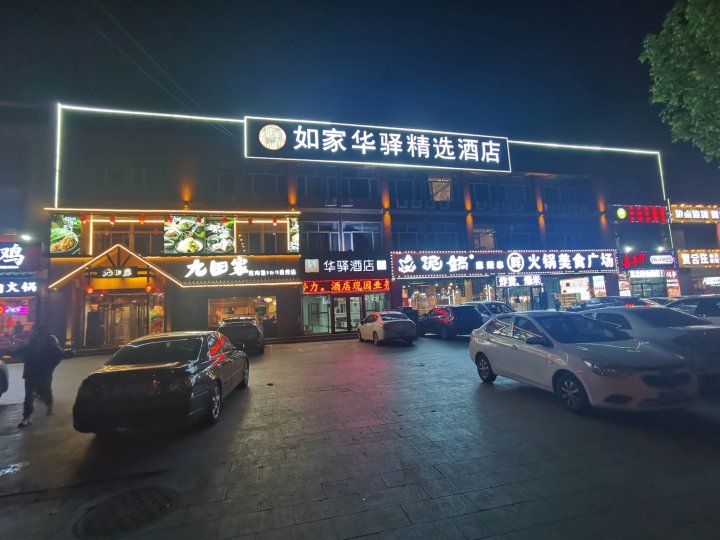 华驿精选酒店(嘉美家居店)