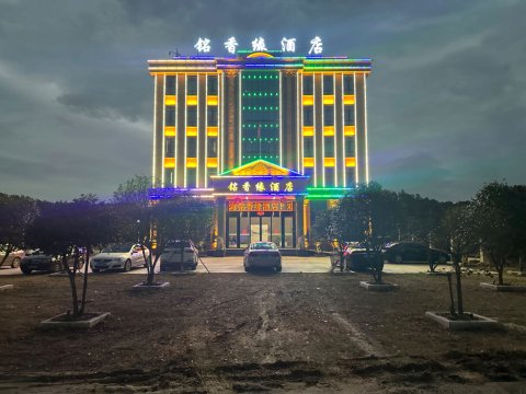 铭香缘酒店