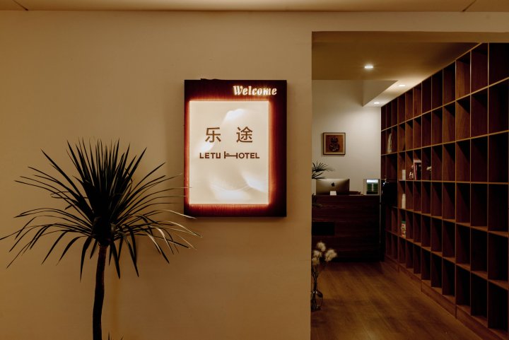 乐途酒店(贵阳国际会议展览中心店)