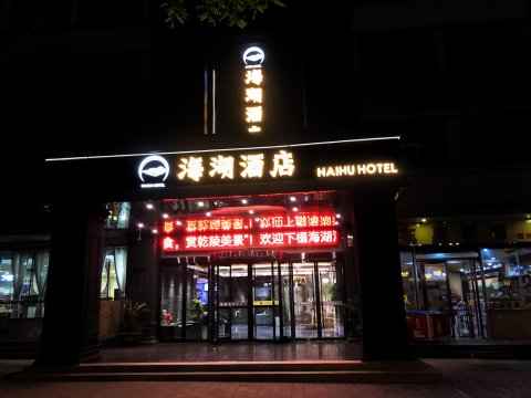 乾县海湖酒店