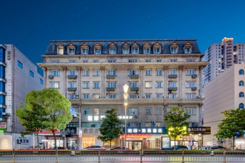 泊印致选酒店(启东人民中路店)