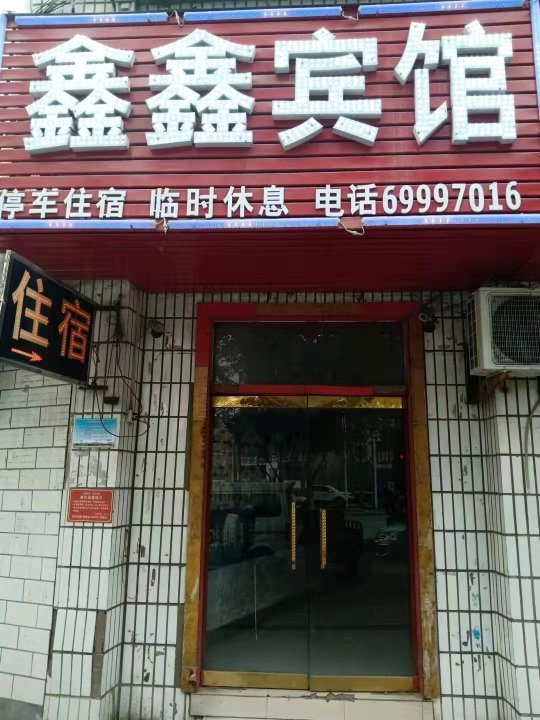 鑫鑫宾馆(新密市地方公路管理所店)