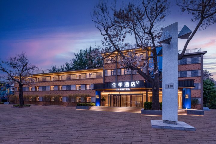 全季酒店(北京通州1988体育小镇店)