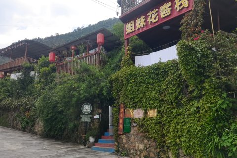 老姆登姐妹花客栈