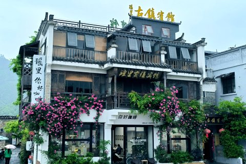 瑶里古镇宾馆(瑶河码头店)