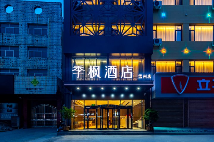 季枫酒店(孟州店)