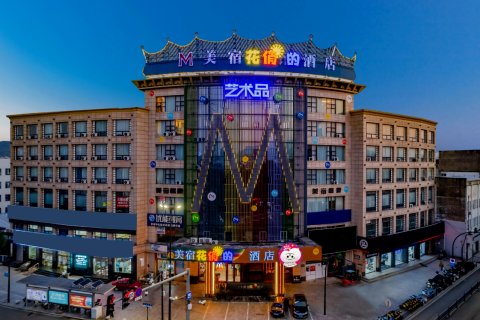 MEISU美宿艺术酒店(宁海西子国际店)