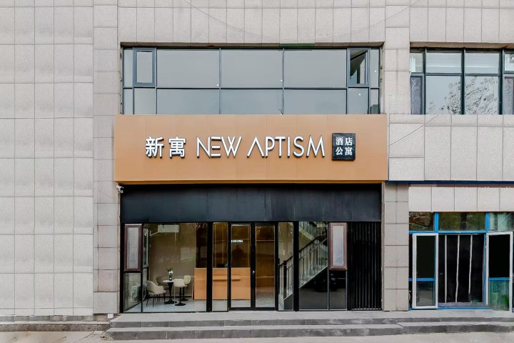 NewAptism 新寓(青岛崂山海尔工业园店)