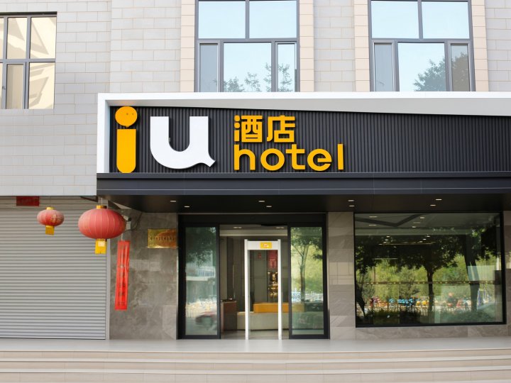 IU酒店(喀什古城店)