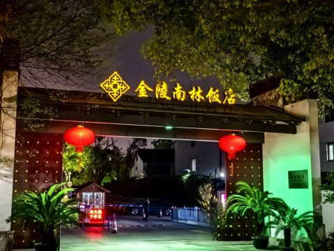 苏州金陵南林饭店