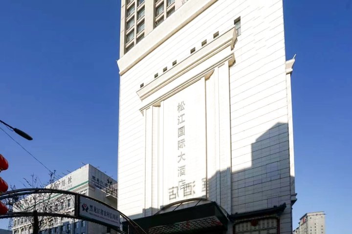 双鸭山松江国际大酒店(火车站店)