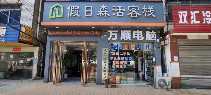 假日森活客栈(湖北生态工程职业技术学院店)