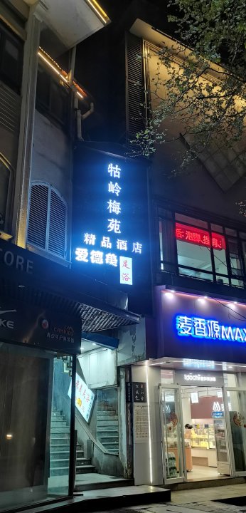 庐山牯岭梅苑精品酒店