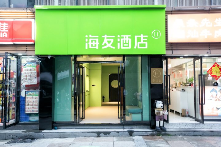 海友酒店(深圳北站东广场店)