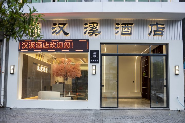 缦荷.汉溪酒店(屏南双溪店)