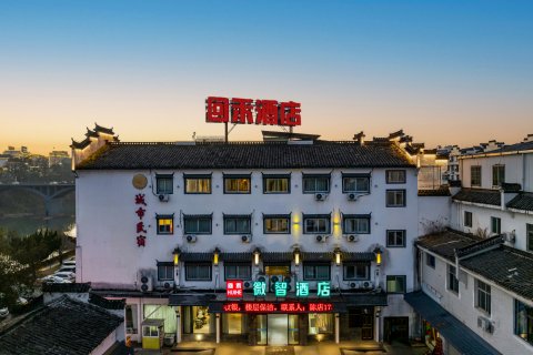 回禾微智酒店(婺源弦高古城高铁站店)
