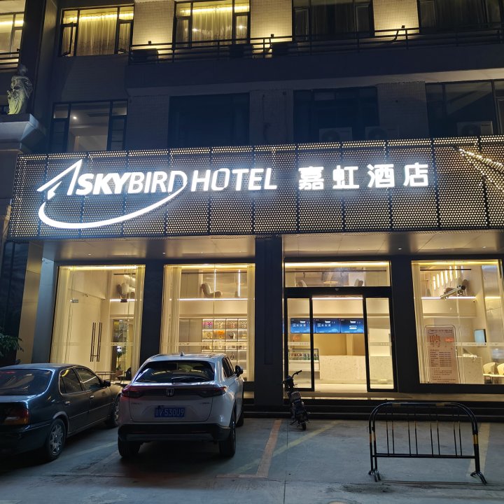 嘉虹酒店(揭阳潮汕机场店)
