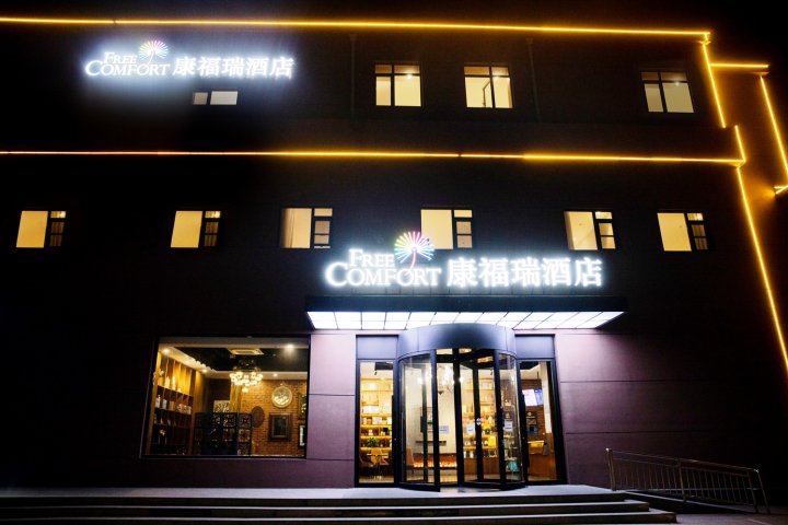 康福瑞酒店(北京昌平东关地铁大学城店)