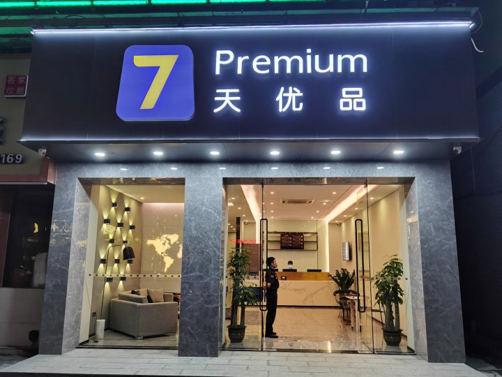 7天优品Premium酒店(东莞永盛大街店)