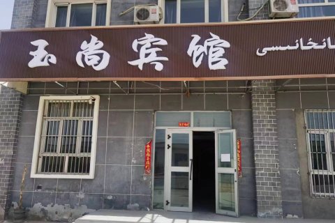 玉尚宾馆