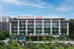 羌江花园酒店(夹江湿地公园店)