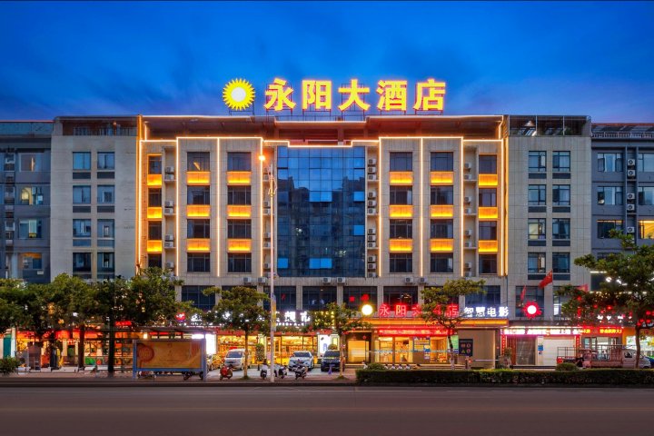 永阳大酒店(万宁高铁站华亚欢乐城店)