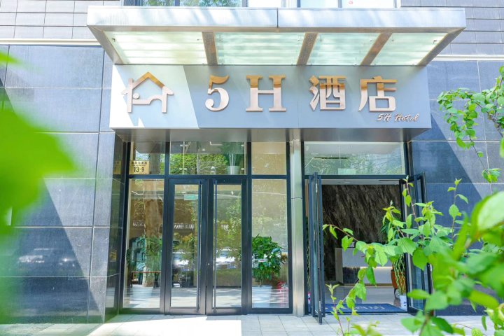 5H酒店(北京农展馆店)