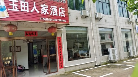 浮梁玉田人家酒店