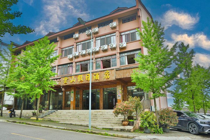 雲山假日酒店(仙女山游客中心店)