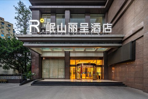 攀枝花岷山丽呈酒店(攀枝花公园店)