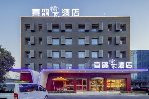 喜鹊酒店(洛阳牡丹广场万达店)