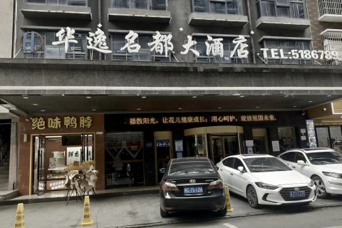 邵阳华逸名都大酒店(高铁站店)
