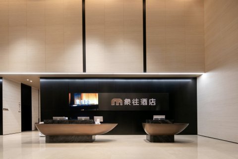 珠海象往酒店(拱北口岸高铁站店)