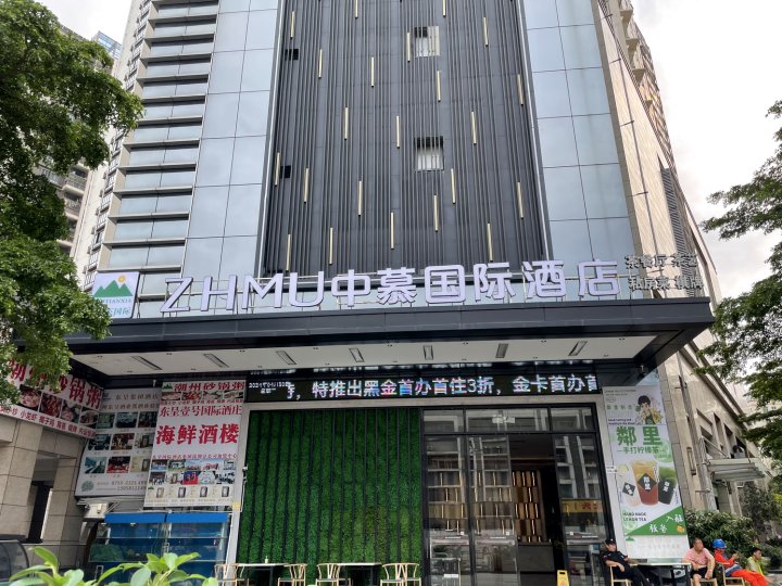 中慕国际酒店(洪浪北地铁站店)