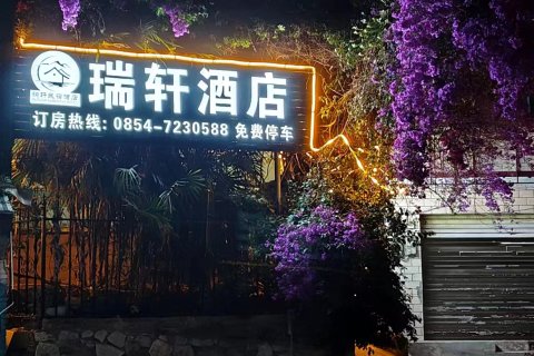 平塘瑞轩民宿酒店(迎宾大道店)