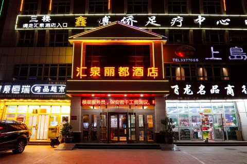 汇泉丽都酒店(奎屯友好商场红旗小吃街店)