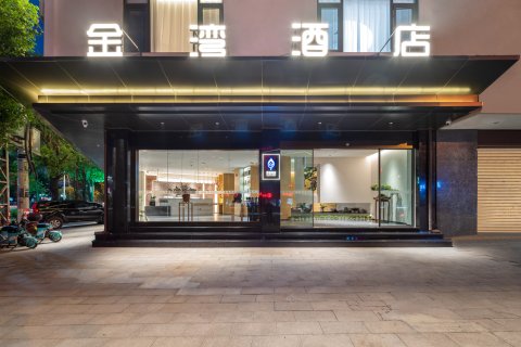 昌宁金湾酒店(茶韵公园店)