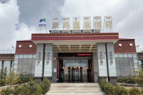 富民康玛温泉酒店