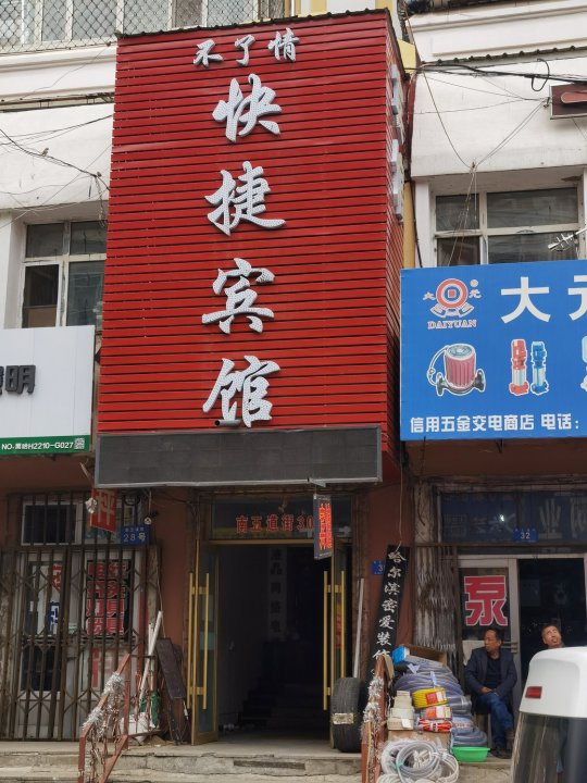 哈尔滨不了情宾馆(中华巴洛克街区地铁站店)