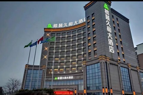 禧麗久和大酒店(广德市政府店)