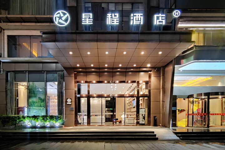 星程酒店(重庆南滨路店)