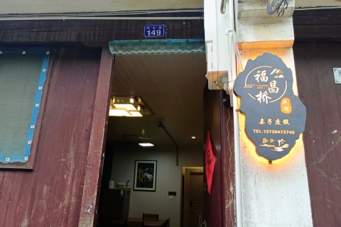 南栅福昌桥亲子度假民宿(乌镇景区店)