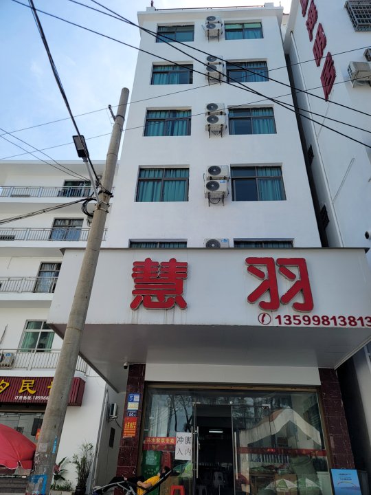 霞浦慧羽酒店